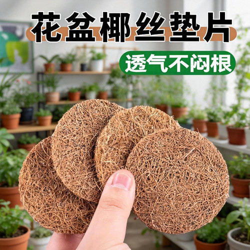 椰丝垫片花盆底孔防漏土进虫天然铺面大小号圆形椰棕垫料透气垫网