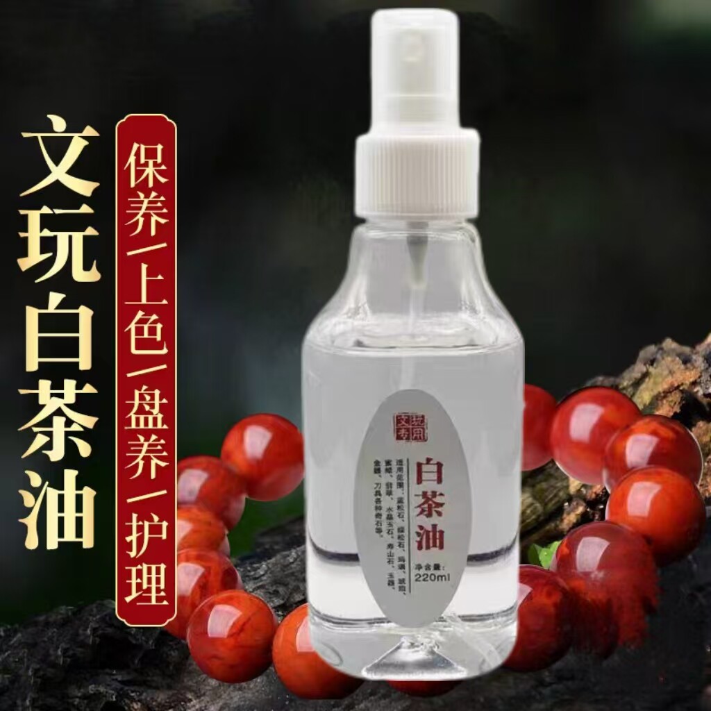 白茶油玉石保养油天然和田玉石头翡翠文玩珠宝专用护理养护上色养