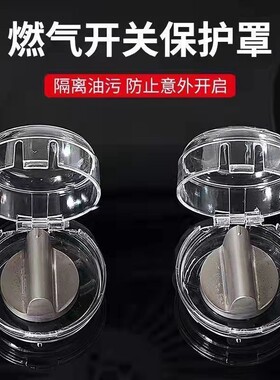 燃气灶开关保护罩煤气天然气罩防油罩耐高温厨房灶台按钮防护置具