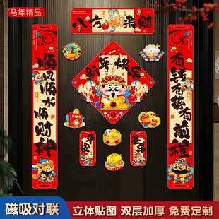 对联2026马年新年春联创意卡通磁吸对联升级加厚福字门神入户门贴