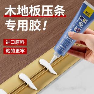 木地板压条胶金属过门压边条收口条专用胶踢脚线脱落强力胶粘合剂