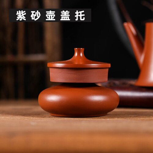 茶壶盖置盖托中式朱泥放茶壶托茶具茶托壶盖托小花瓶茶壶盖托摆件