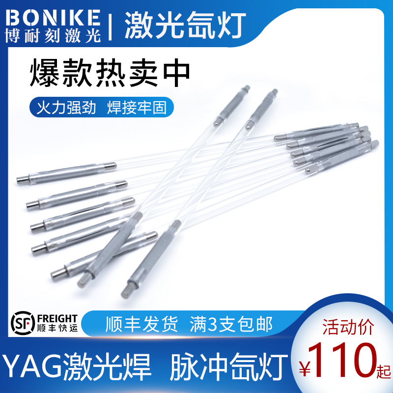 激光氙灯超速焊8*125*270-5 大族三和铭镭激光焊接机灯管脉冲氙灯