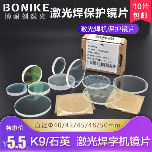 激光焊字机保护镜片K9石英