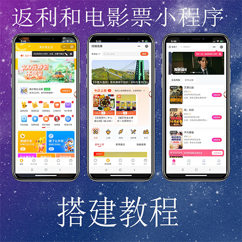 外卖返利系统公众号电影票返利小程序CPS流量主学习搭建全套教程 - 实物图