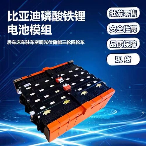 比亚迪12v24v48v300ah逆变器储能货车空调水冷磷酸铁锂电池芯模组