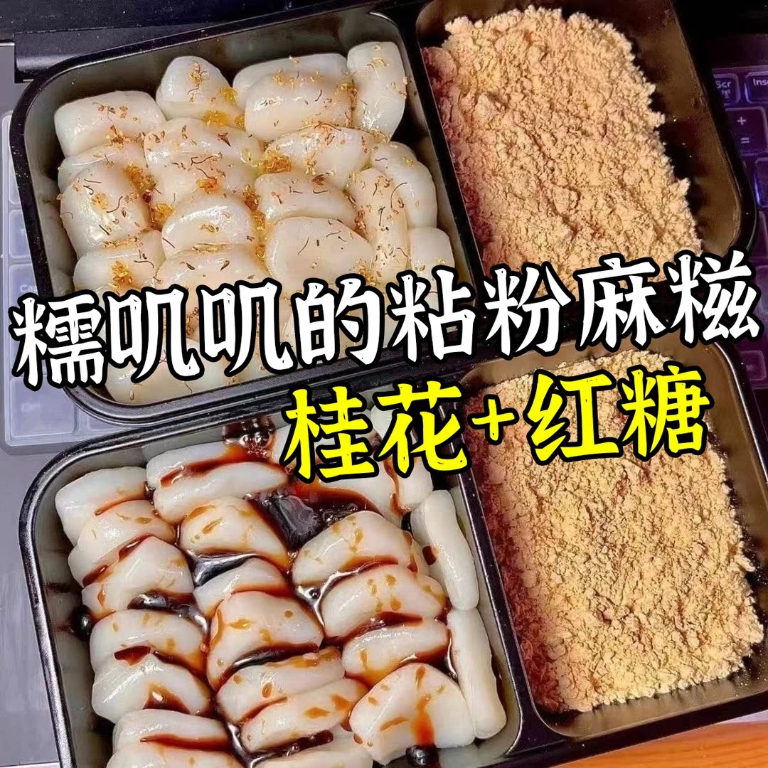 红糖桂花沾粉麻糍年糕糯叽叽糯米糍闽南手工特产粘粉糍粑糕点心