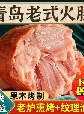 青岛老火腿300g开袋即食
