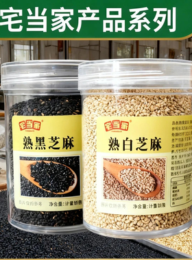 炒熟白芝麻熟黑芝麻颗粒饱满黑白芝麻细选免洗干净带皮无沙炒制