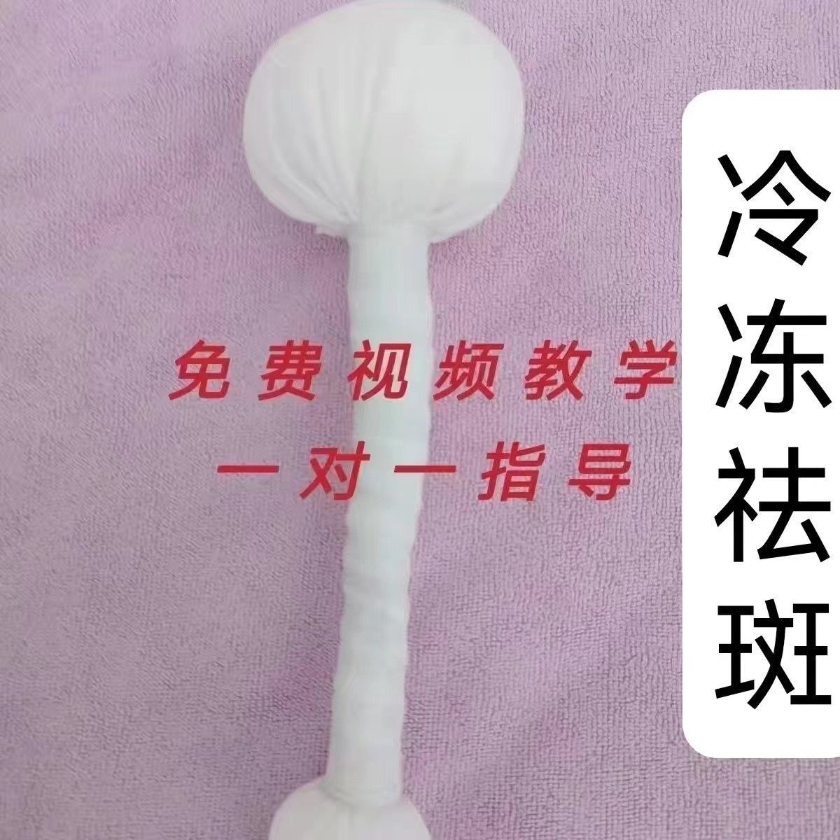 3分钟水雾棉棒液氮棒去班棒仙女棒液氮冷冻技术雀班黄褐班真皮班