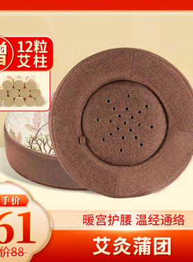 艾灸蒲团套餐坐灸暖宫轻松艾灸