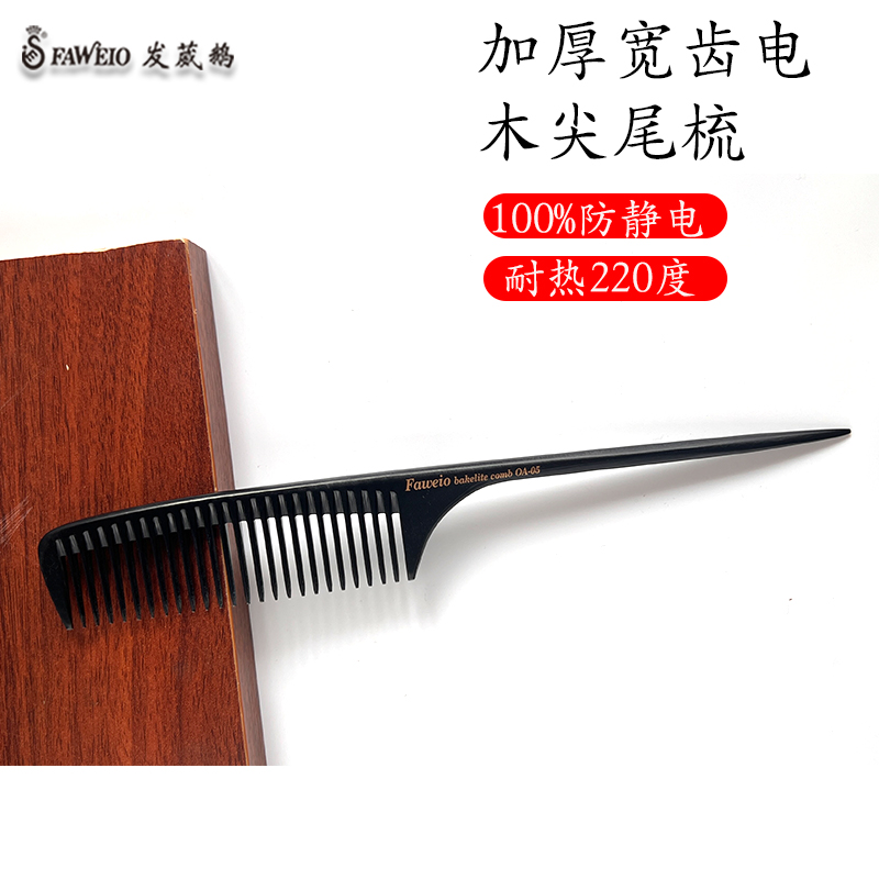 发葳鹅尖尾梳分针耐热专用工具