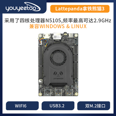 lattepanda开发板拿铁熊猫3