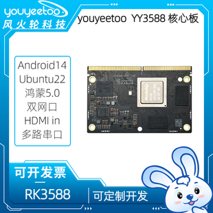 youyeetoo YY3588核心板瑞芯微RK3588开发板鸿蒙安卓14主板Linux