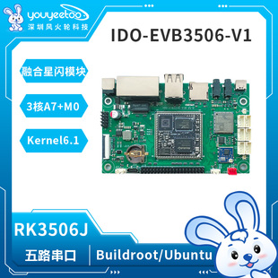 瑞芯微RK3506开发板星闪网关主板国产核心板评估LinuxRK3506J工控