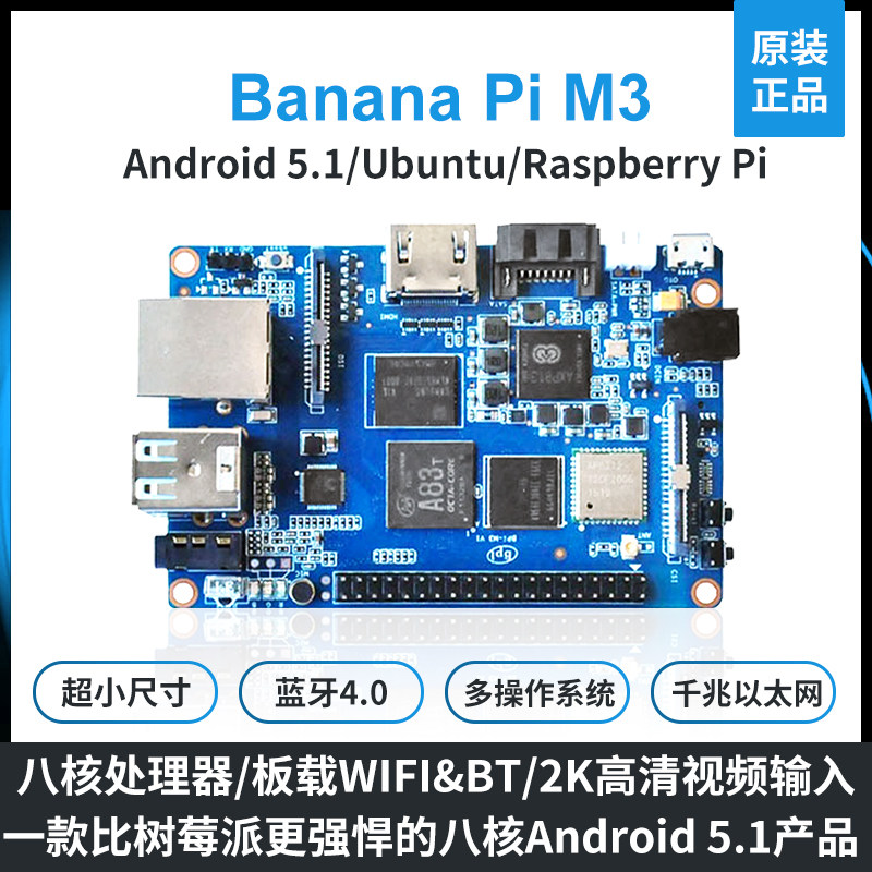 香蕉派Banana Pi BPI-M3八核处理器2GB内存8GBeMMC储存单板电脑