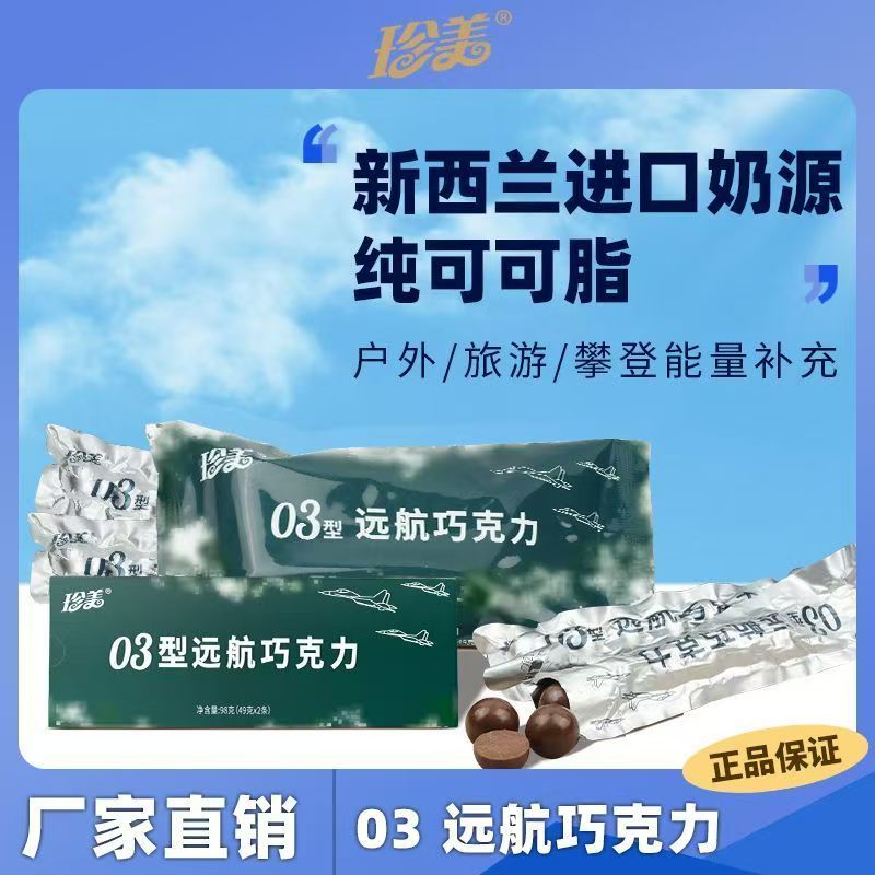 珍美03型远航飞行空勤纯可可脂黑巧克力运动健身户外充能零食能量