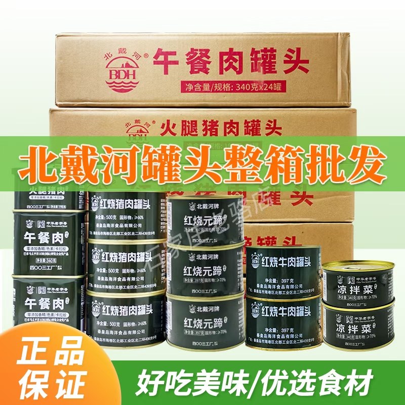 北戴河红烧牛肉罐头猪肉午餐肉户外即食熟食肉类食品火锅下饭菜