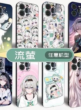 支持任意机型流萤手机壳
