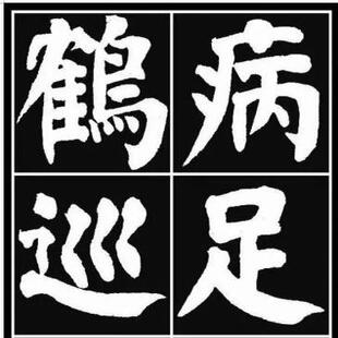 颜体楷书双鹤铭高清电子版图片素材文件