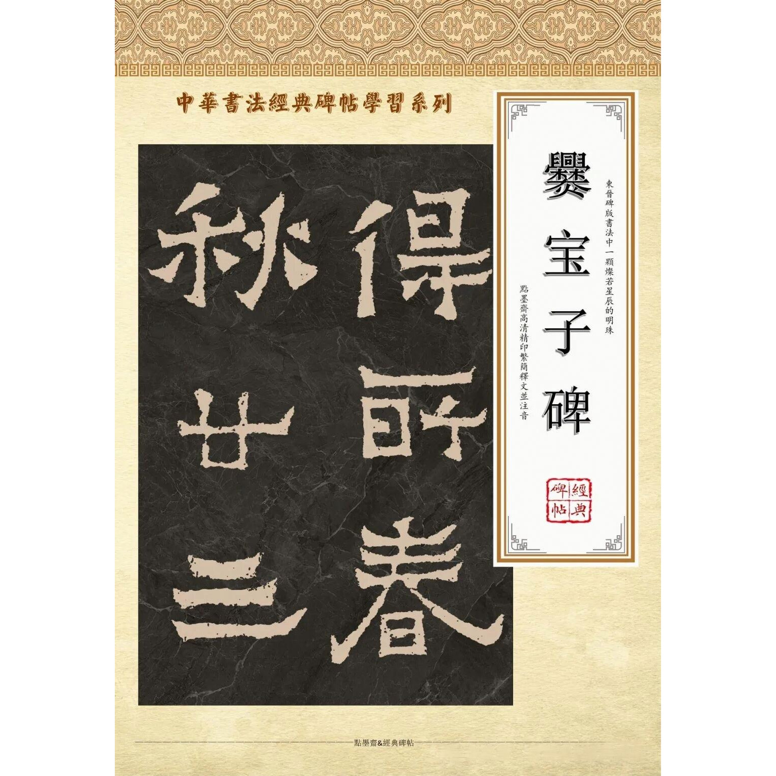 东晋《爨宝子碑》高清修复字帖 电子版文件