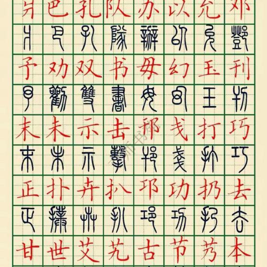 史上最全小篆字典共6799字珍藏版高清电子版图片笔画笔顺练习