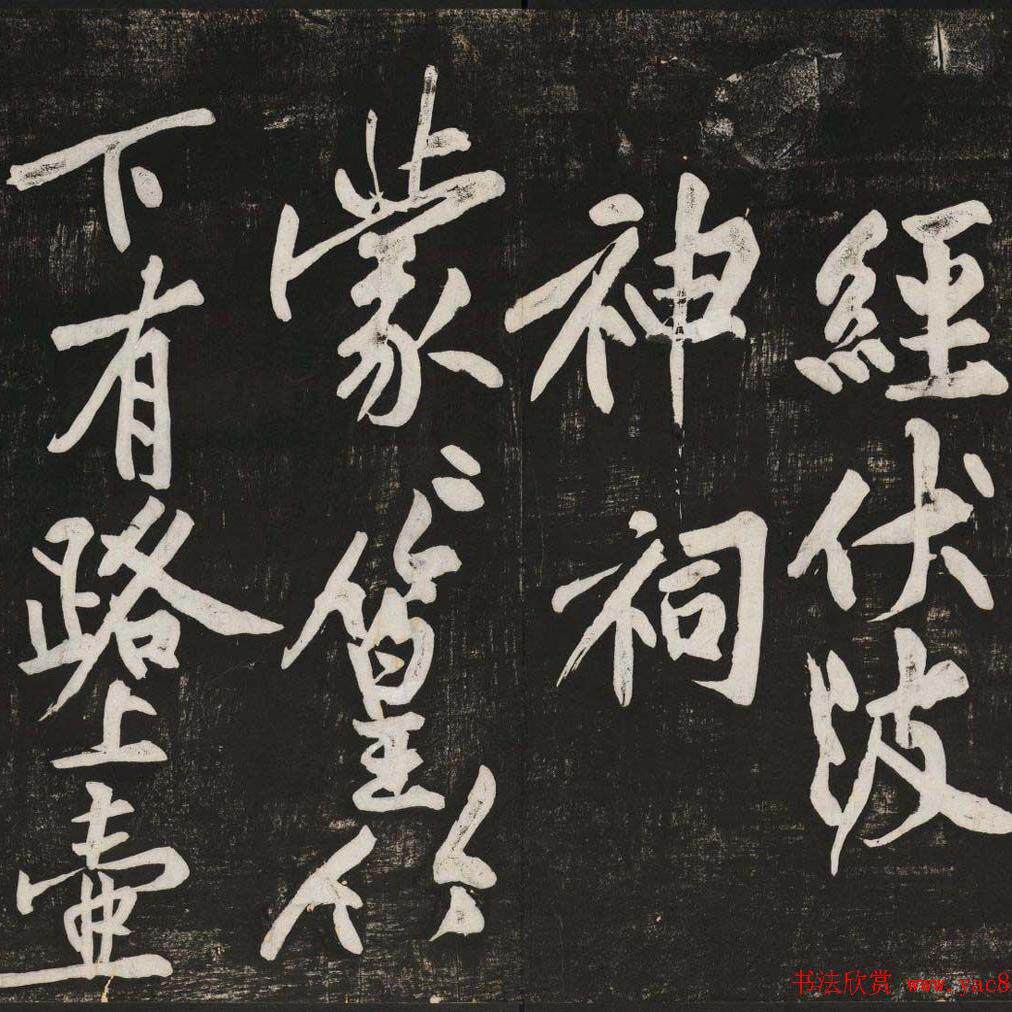 黄庭坚粗笔巅峰之作临摹行书字帖欣赏经伏波神祠诗高清电子版图片
