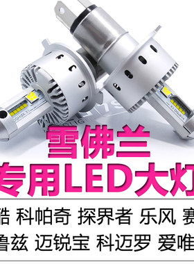 雪佛兰赛欧景程科帕奇创酷大灯泡