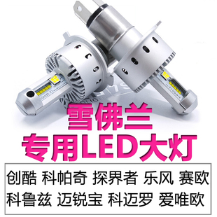 雪佛兰赛欧科鲁兹景程科帕奇乐风爱唯欧创酷远近光一体LED大灯泡
