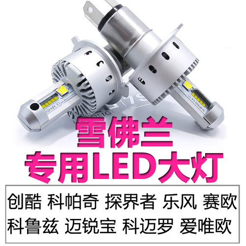 雪佛兰赛欧景程科帕奇创酷大灯泡