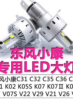 东风小康C31C32C35C36C37D51D52k01K02K07K17远光近光一体LED大灯