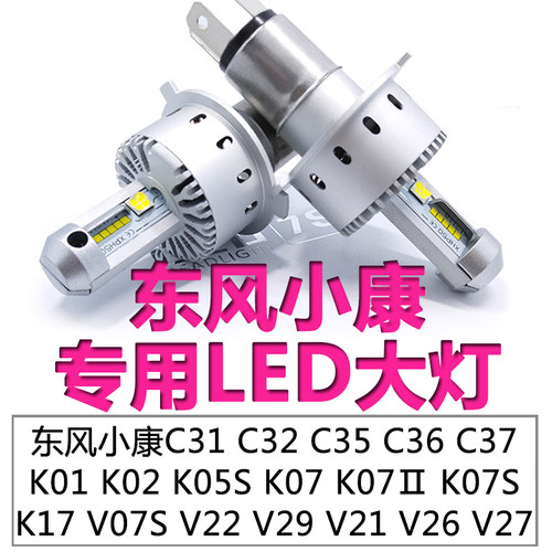 东风小康C31C32C35C36C37D51D52k01K02K07K17远光近光一体LED大灯
