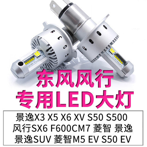 东风风行专用led大灯灯泡