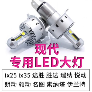 现代名图名驭瑞纳瑞奕胜达索纳塔途胜雅绅特远光近光一体LED大灯