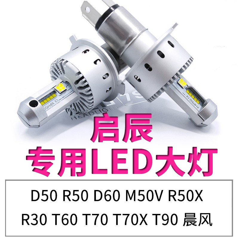 启辰D60 R50X D50 R30 T70 M50V T60 T90晨风远近一体led大灯灯泡