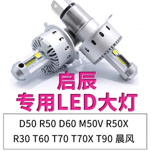 R30 D50 T70 M50V T90晨风远近一体led大灯灯泡 启辰D60 T60 R50X