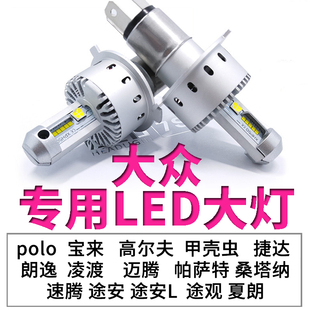 大众朗逸捷达宝来桑塔纳polo领驭凌渡速腾迈腾远近光一体LED大灯