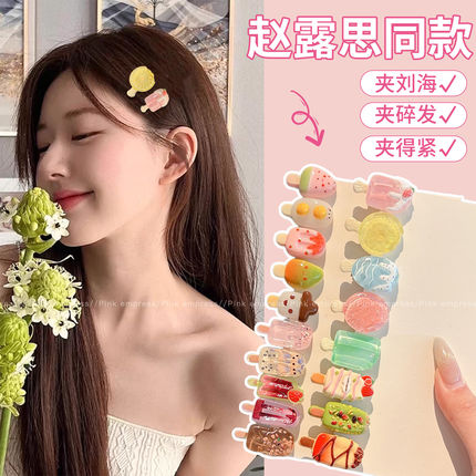 赵露思同款冰淇淋发夹女创意小夹子碎发刘海夹前额侧边夹发卡头饰