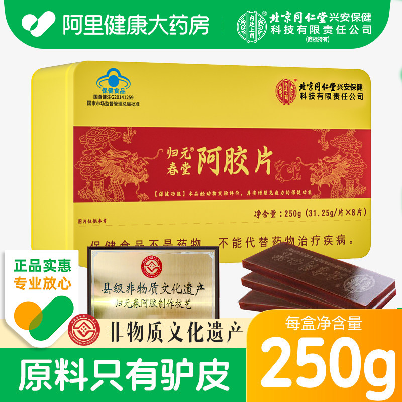 北京同仁堂阿胶块纯驴皮正品官方旗舰店正宗古法纯阿胶块山东产地