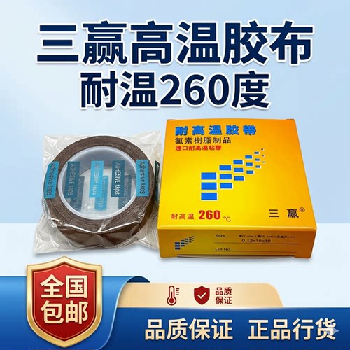 三赢高温胶带260度三赢进口