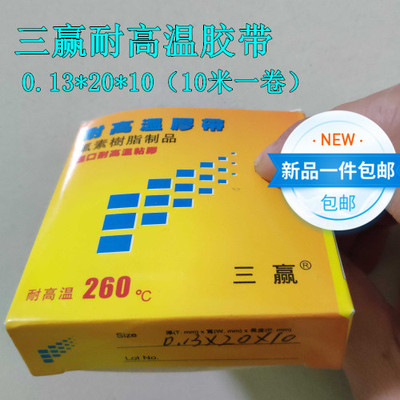 三赢高温胶带260度三赢进口