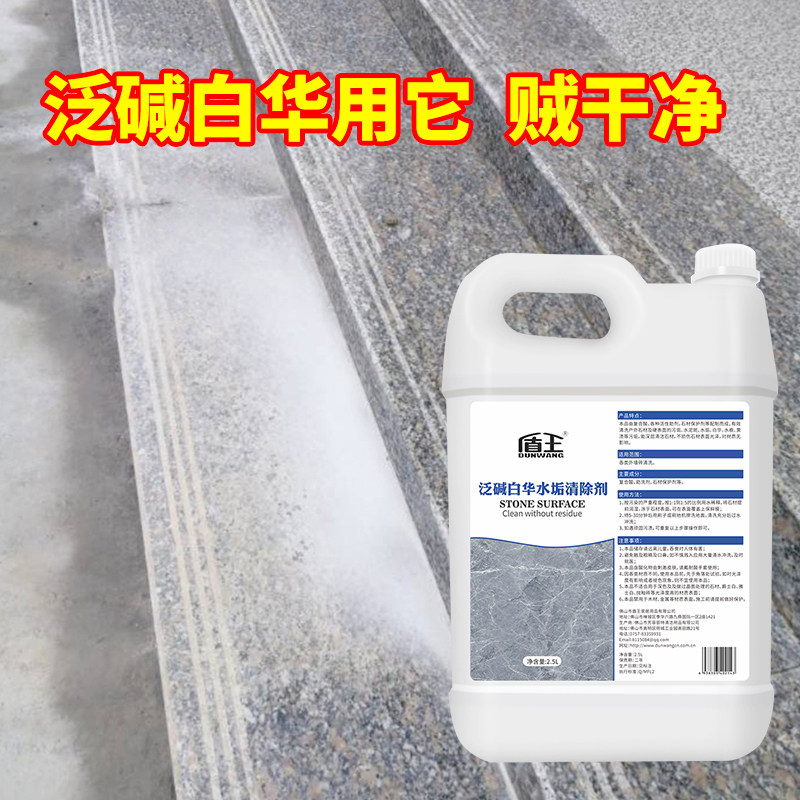 石材返碱清洗剂大理石泛碱白华清洁花岗岩黄斑墙地面瓷砖返碱克