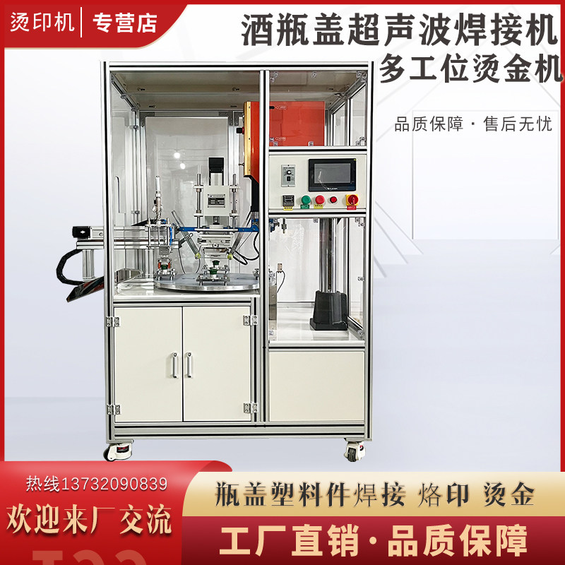 自动瓶盖超声波焊接机多工位瓶盖烫金一体机酒瓶盖logo烫金上色定