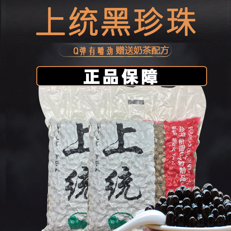 上统 珍珠粉圆 奶茶珍珠豆黑珍珠奶茶粉冰粉珍珠原料900g包装包邮