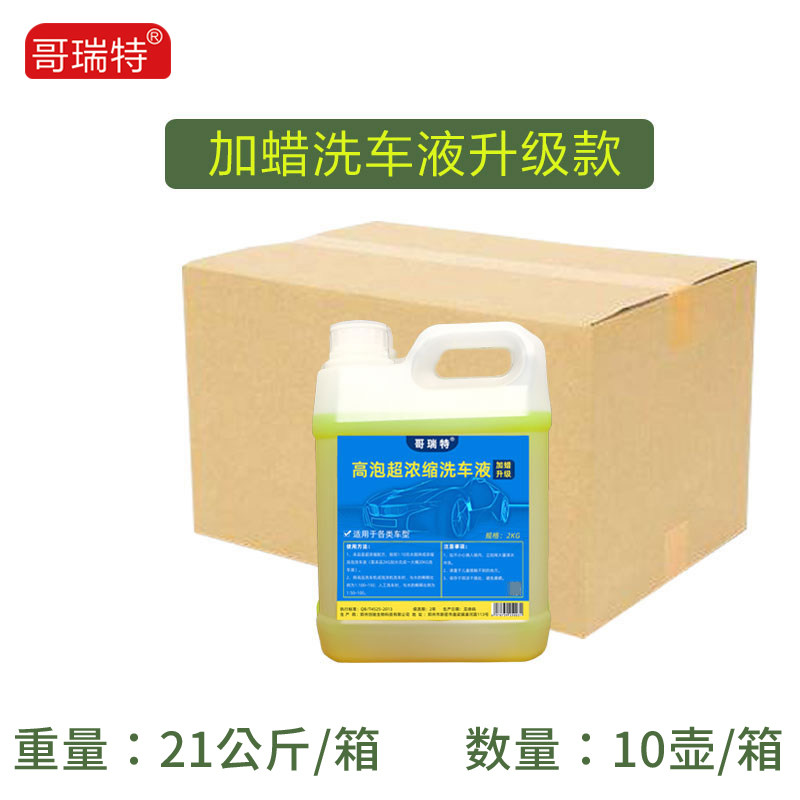 哥瑞特 洗车液 升级加蜡款 整箱 10壶 自助洗车店自助洗车机使用