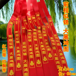 景区挂树许愿带寺庙祈愿飘带红布条丝带中考心愿带高考福带平安带