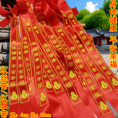 身体健康祈DIY福带红布条景区旅游登山挂树飘带子创意彩带平安带