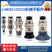 WES21 机械手真空吸盘