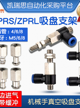ZPRS/ZPRL机械手真空吸盘支架04/06/08快插螺纹M5/M8工业气动配件