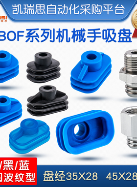 机械手真空吸盘SBOF35x28/SBOF45x28椭圆波纹型 适用于软包装产品